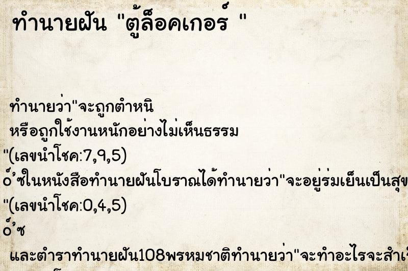 ทำนายฝันทำนายฝันตู้ล็อคเกอร์